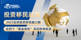 2025全球投资移民窗口期：这四个“黄金身份”项目即将收紧！