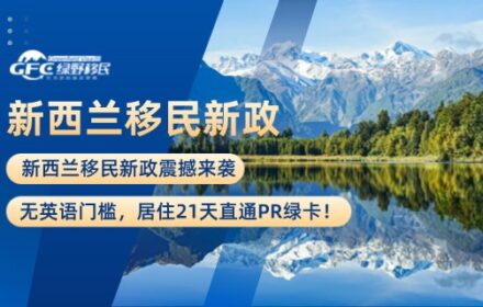 新西兰移民新政震撼来袭，无英语门槛，居住21天直通PR绿卡！