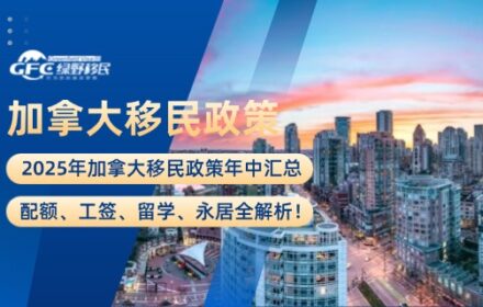 2025年加拿大移民政策年中汇总：配额、工签、留学、永居全解析！