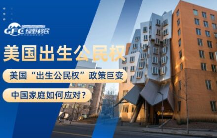 美国“出生公民权”政策巨变，中国家庭如何应对？