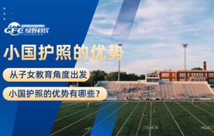 从子女教育角度出发，小国护照的优势有哪些？