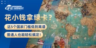 花小钱拿绿卡？这5个国家门槛低到离谱，普通人也能轻松搞定！