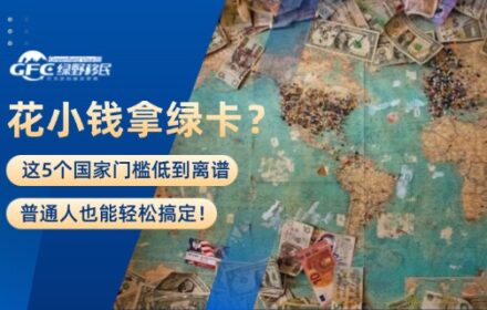 花小钱拿绿卡？这5个国家门槛低到离谱，普通人也能轻松搞定！