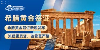 希腊黄金签证新规发布，流程更灵活，监管更严格