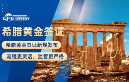 希腊黄金签证新规发布，流程更灵活，监管更严格