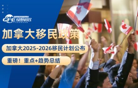 重磅！加拿大2025-2026移民计划公布，重点+趋势总结