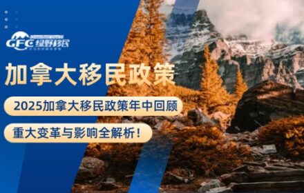 2025加拿大移民政策年中回顾：重大变革与影响全解析！
