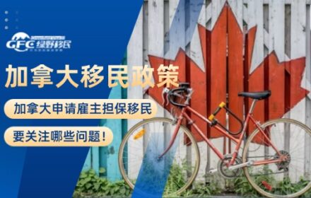 加拿大申请雇主担保移民，要关注哪些问题！