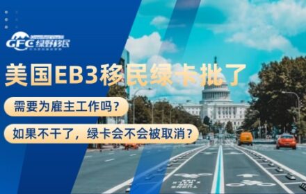 美国EB3移民绿卡批了，如果不干了，绿卡被取消？