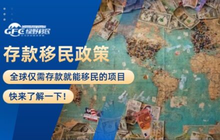 全球仅需存款就能移民的项目，快来了解一下！