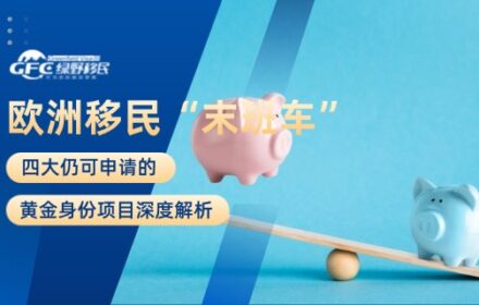 欧洲移民“末班车”：四大仍可申请的黄金身份项目深度解析