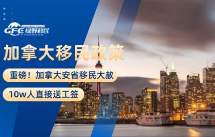 重磅！加拿大安省移民大赦，10w人直接送工签