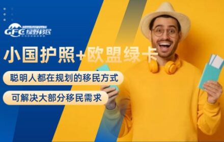 聪明人都在规划小国护照+欧盟绿卡，可解决大部分移民需求