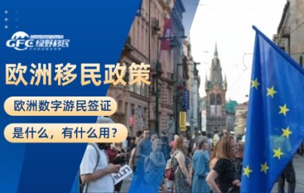 欧洲数字游民签证：是什么，有什么用？