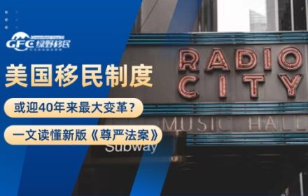 美国移民制度或迎40年来最大变革？一文读懂新版《尊严法案》