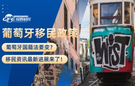 移民资讯：葡萄牙国籍法要变？最新进展来了！