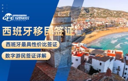 西班牙最具性价比签证：数字游民签证详解