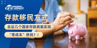 去这几个国家存款就能实现“零成本”移民？！