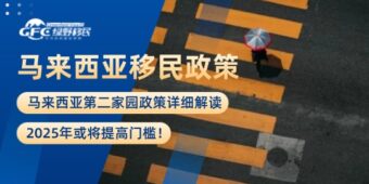 2025马来西亚第二家园政策详细解读，今年或将提高门槛！
