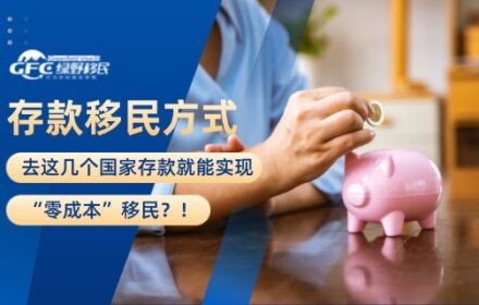 去这几个国家存款就能实现“零成本”移民？！
