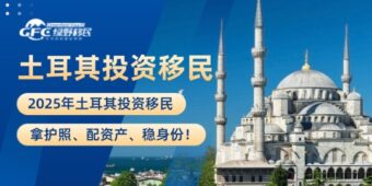 2025年土耳其投资移民：拿护照、配资产、稳身份！