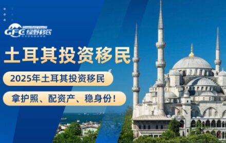 2025年土耳其投资移民：拿护照、配资产、稳身份！
