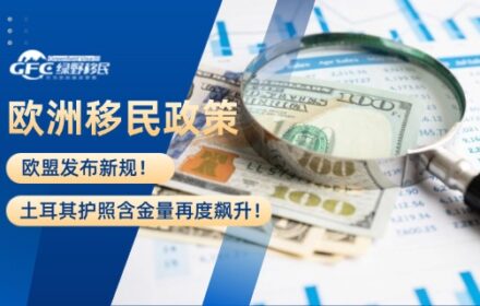 欧盟发布新规，土耳其护照含金量再度飙升！