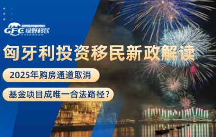 2025年匈牙利投资移民新政解读：购房通道取消，基金项目成唯一合法路径？