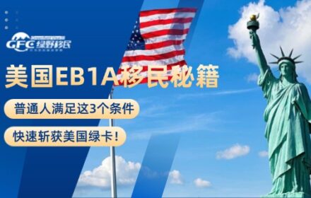 2025美国EB1A移民秘籍：普通人满足这3个条件，快速斩获美国绿卡！
