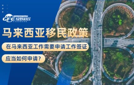 在马来西亚工作需要申请工作签证，应当如何申请？