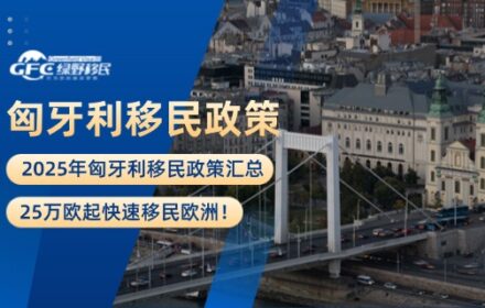 2025年匈牙利移民政策汇总：25万欧起快速移民欧洲！