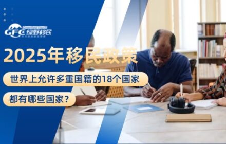 2025年移民政策：世界上允许多重国籍的18个国家