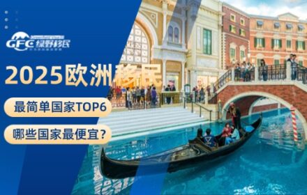 2025欧洲移民最简单国家TOP6，哪些国家最便宜？