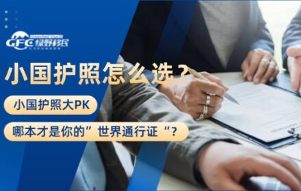 小国护照大PK：哪本才是你的”世界通行证“？