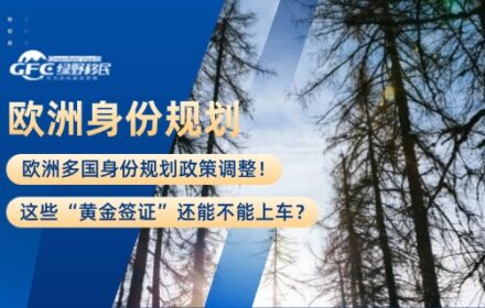 欧洲多国身份规划政策调整！这些“黄金签证”还能不能上车？