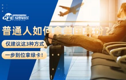 普通人如何拿美国身份？我仅建议这3种方式，一步到位拿绿卡！