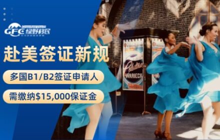 赴美签证新规：多国B1/B2签证申请人，需缴纳$15,000保证金