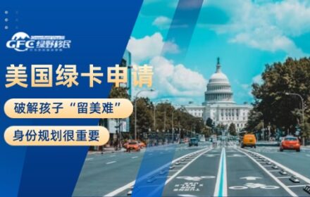 美国绿卡：破解孩子“留美难”，身份规划很重要