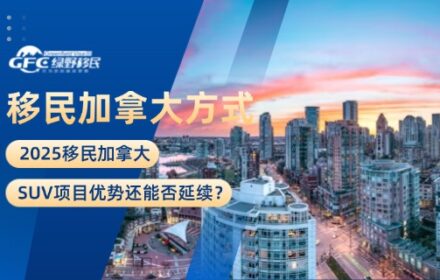 2025移民加拿大，SUV项目优势还能否延续？