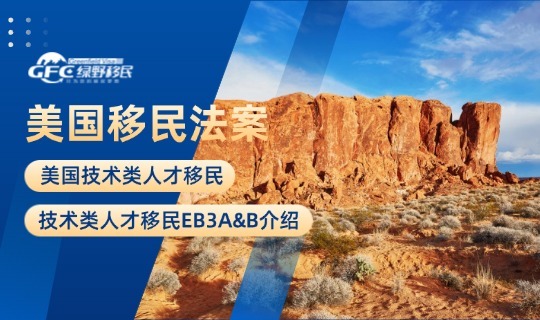 美国技术类人才移民1