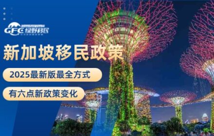 新加坡移民2025最新版最全方式，有六点新政策变化