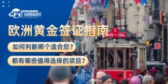 欧洲黄金签证指南：哪个适合您？都有哪些值得选择的？