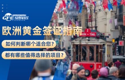 欧洲黄金签证指南：哪个适合您？都有哪些值得选择的？