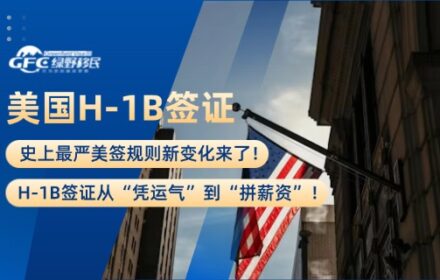 史上最严美签规则新变化来了！H-1B签证从“凭运气”到“拼薪资”！
