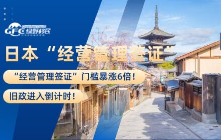日本“经营管理签证”门槛暴涨6倍！旧政进入倒计时！