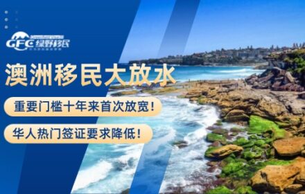 澳洲移民大放水，重要门槛十年来首次放宽！华人热门签证要求降低！