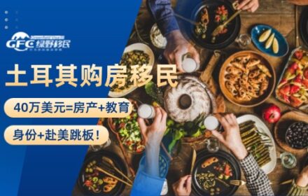 土耳其购房移民，40万美元=房产+教育+身份+赴美跳板！