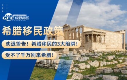 劝退警告！希腊移民的3大陷阱！受不了千万别来希腊！