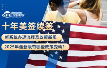 十年美签续签新系统办理流程及政策新规（2025年版）