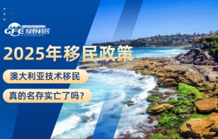 2025年移民政策：澳大利亚技术移民真的名存实亡了吗？